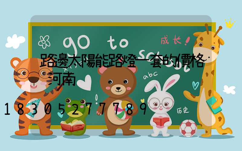 路邊太陽能路燈一套的價格 河南